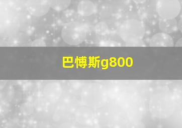 巴愽斯g800