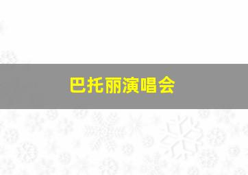 巴托丽演唱会