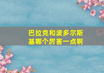 巴拉克和波多尔斯基哪个厉害一点啊