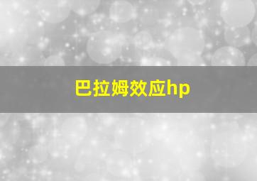 巴拉姆效应hp