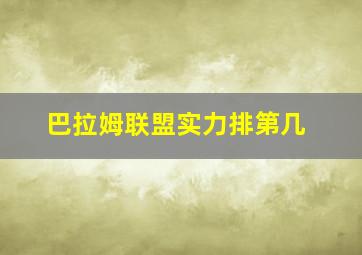 巴拉姆联盟实力排第几