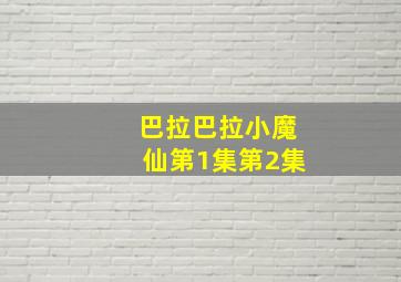 巴拉巴拉小魔仙第1集第2集