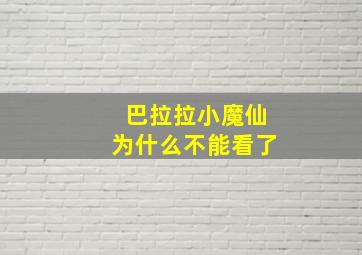 巴拉拉小魔仙为什么不能看了