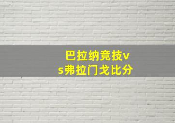 巴拉纳竞技vs弗拉门戈比分