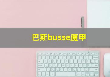 巴斯busse魔甲