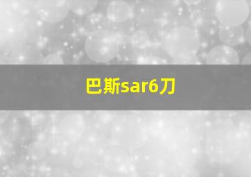 巴斯sar6刀