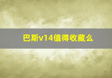 巴斯v14值得收藏么