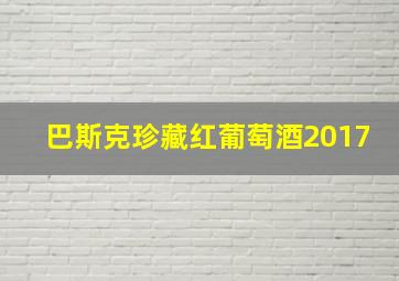 巴斯克珍藏红葡萄酒2017