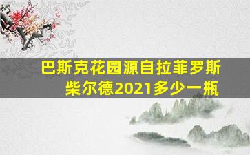 巴斯克花园源自拉菲罗斯柴尔德2021多少一瓶