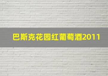 巴斯克花园红葡萄酒2011