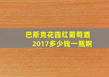 巴斯克花园红葡萄酒2017多少钱一瓶啊