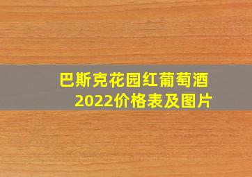 巴斯克花园红葡萄酒2022价格表及图片