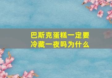 巴斯克蛋糕一定要冷藏一夜吗为什么