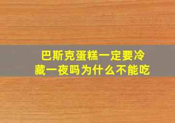 巴斯克蛋糕一定要冷藏一夜吗为什么不能吃