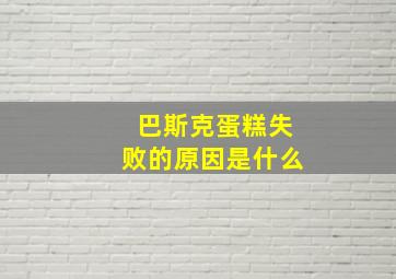 巴斯克蛋糕失败的原因是什么