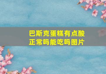 巴斯克蛋糕有点酸正常吗能吃吗图片