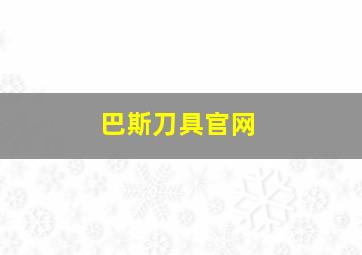 巴斯刀具官网