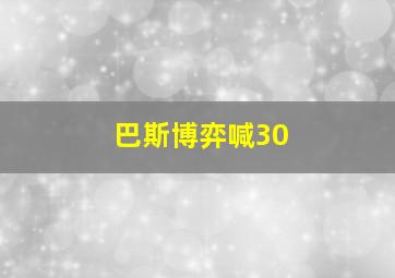 巴斯博弈喊30