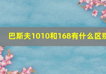 巴斯夫1010和168有什么区别