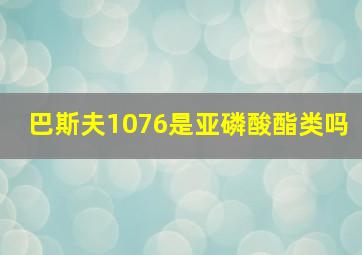 巴斯夫1076是亚磷酸酯类吗