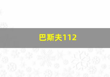 巴斯夫112