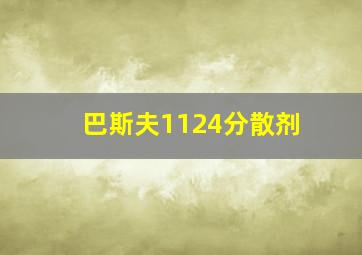 巴斯夫1124分散剂