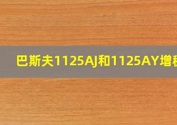 巴斯夫1125AJ和1125AY增稠剂