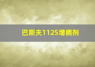 巴斯夫1125增稠剂