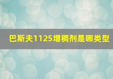 巴斯夫1125增稠剂是哪类型