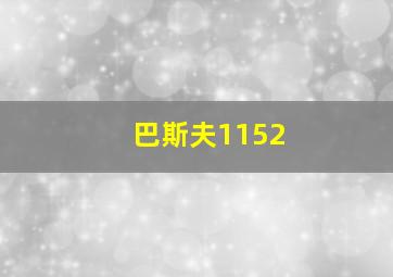 巴斯夫1152