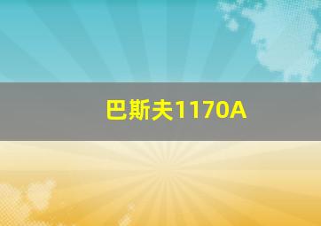 巴斯夫1170A