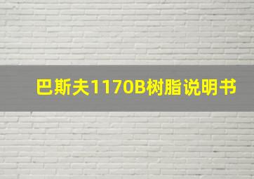 巴斯夫1170B树脂说明书