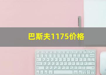 巴斯夫1175价格