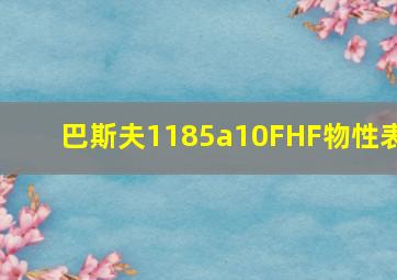 巴斯夫1185a10FHF物性表