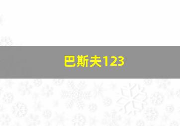 巴斯夫123