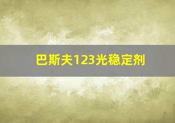 巴斯夫123光稳定剂