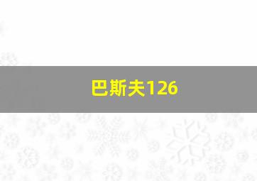 巴斯夫126