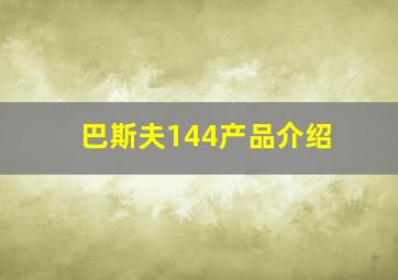 巴斯夫144产品介绍