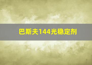 巴斯夫144光稳定剂