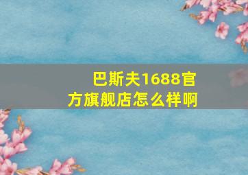 巴斯夫1688官方旗舰店怎么样啊