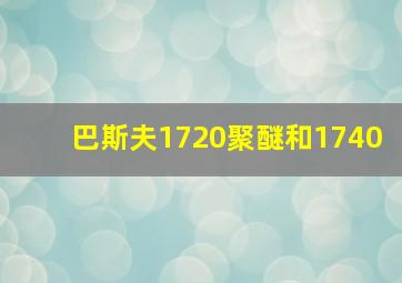 巴斯夫1720聚醚和1740