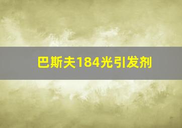 巴斯夫184光引发剂