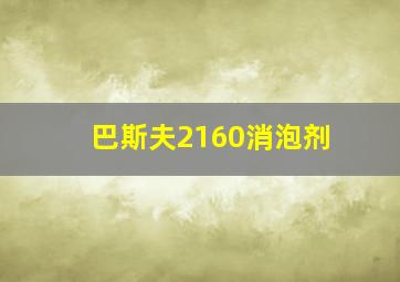 巴斯夫2160消泡剂