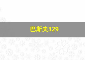 巴斯夫329