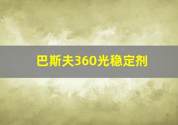 巴斯夫360光稳定剂