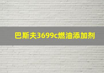 巴斯夫3699c燃油添加剂