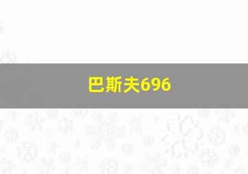 巴斯夫696