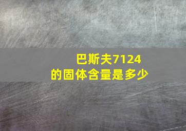 巴斯夫7124的固体含量是多少