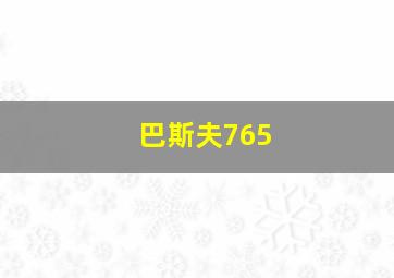 巴斯夫765