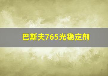 巴斯夫765光稳定剂